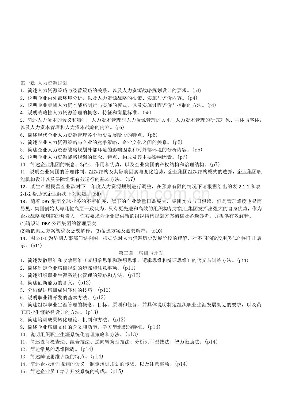 2013年5月国家一级人力资源管理师模拟题.doc_第1页