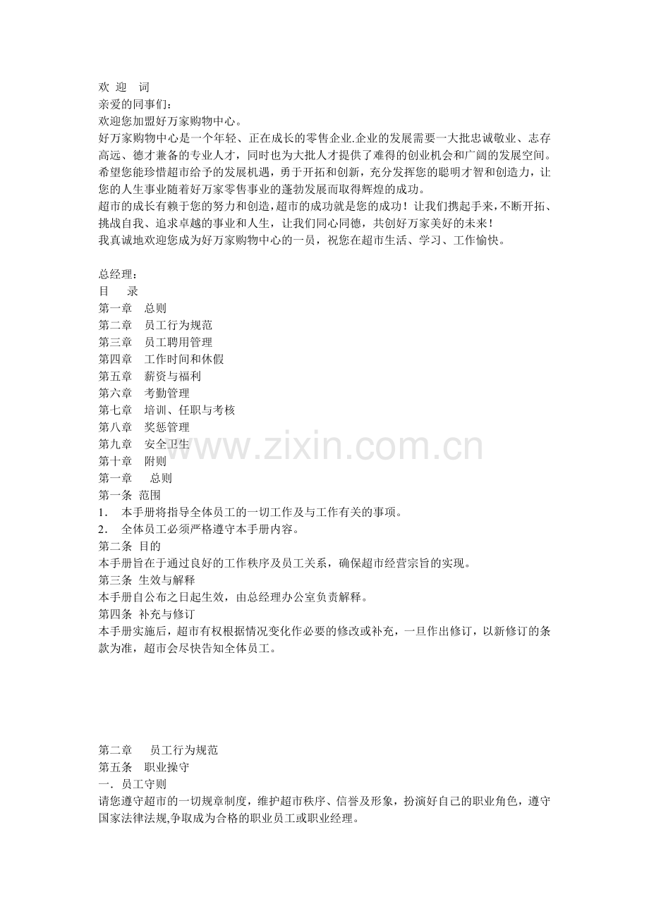超市员工手册档.doc_第1页