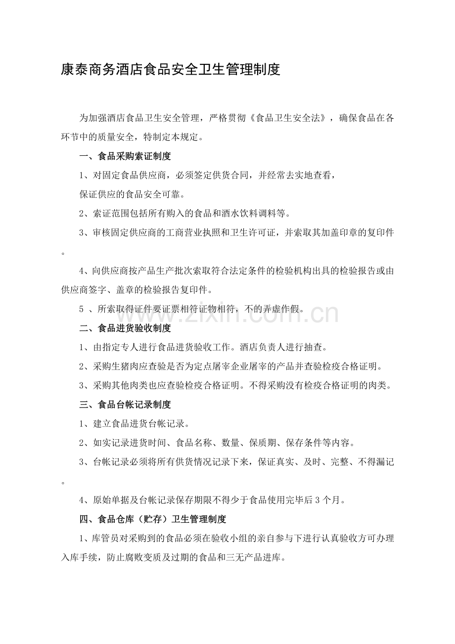 星级酒店食品安全卫生管理制度.doc_第1页