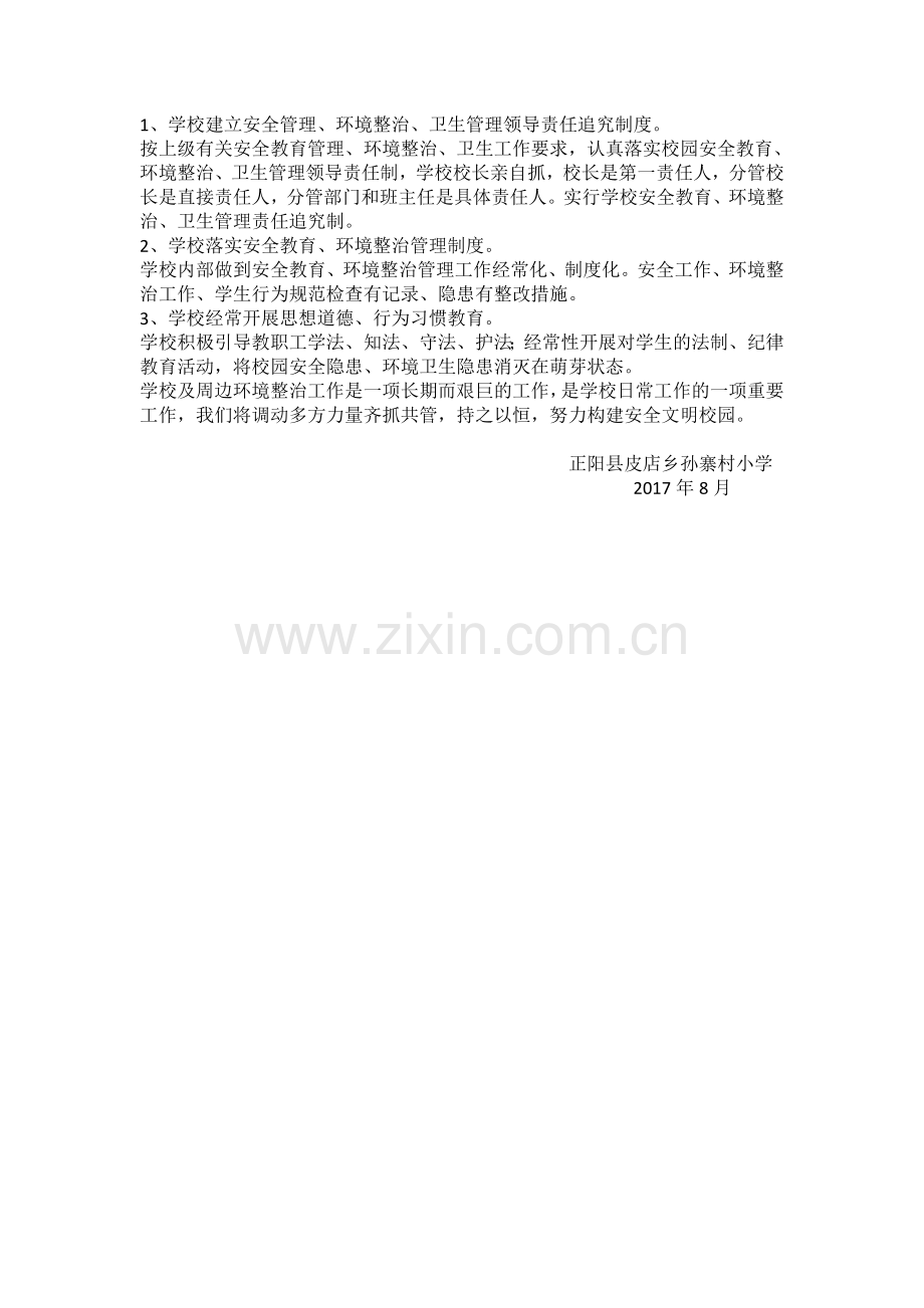 校园及周边环境治理方案及总结.doc_第2页