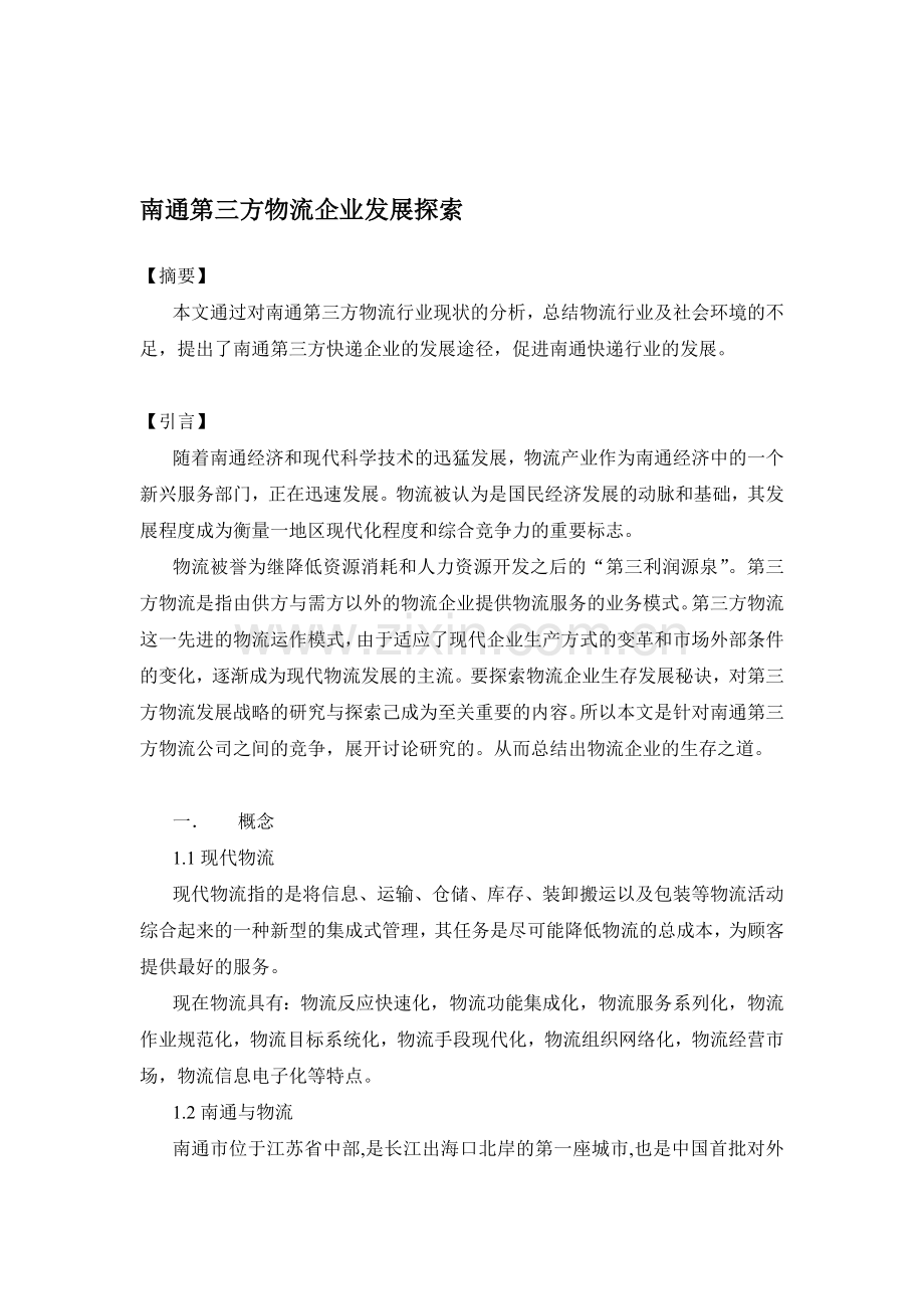 南通第三方物流企业发展探索.doc_第1页