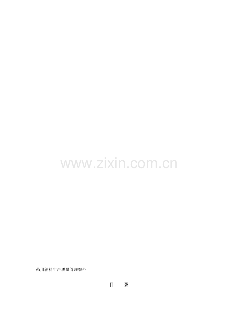 药用辅料生产质量管理规范.doc_第1页