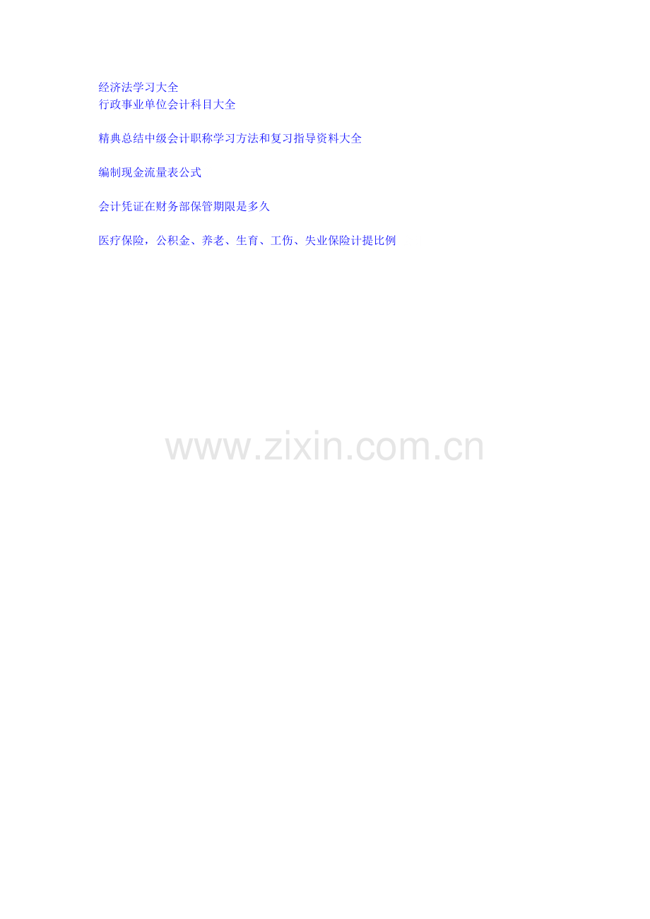 学会计精华资料(学会计必备的哦).doc_第2页
