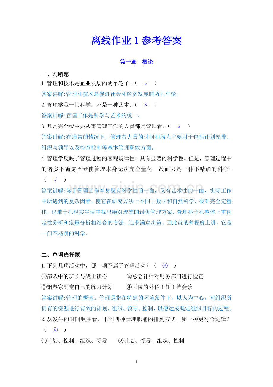 管理学离线作业1.doc_第1页
