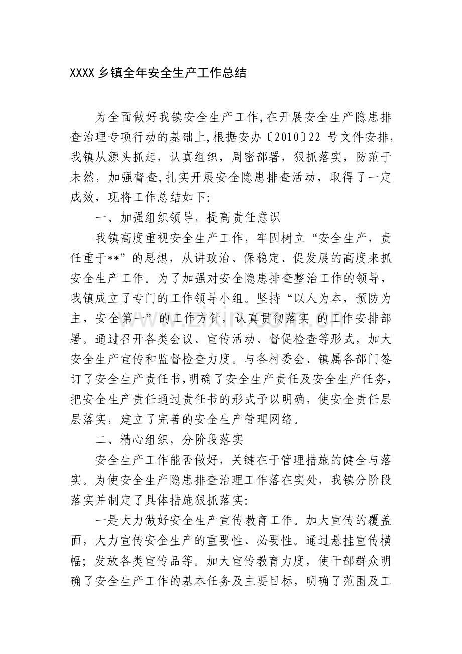 XXXX乡镇全年安全生产工作总结.doc_第1页