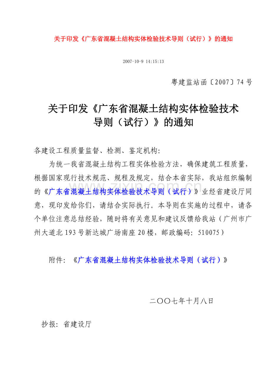 《广东省混凝土结构实体检验技术标准》(全).doc_第1页