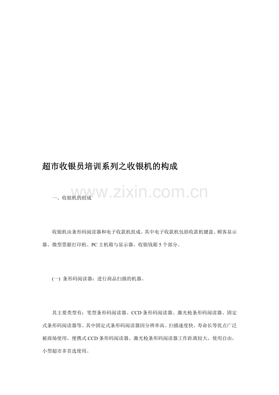 超市收银员培训系列之收银机的构成.doc_第1页