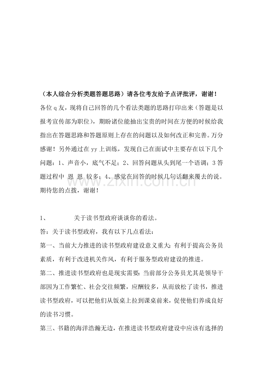 本人综合分析类题答题思路.doc_第1页