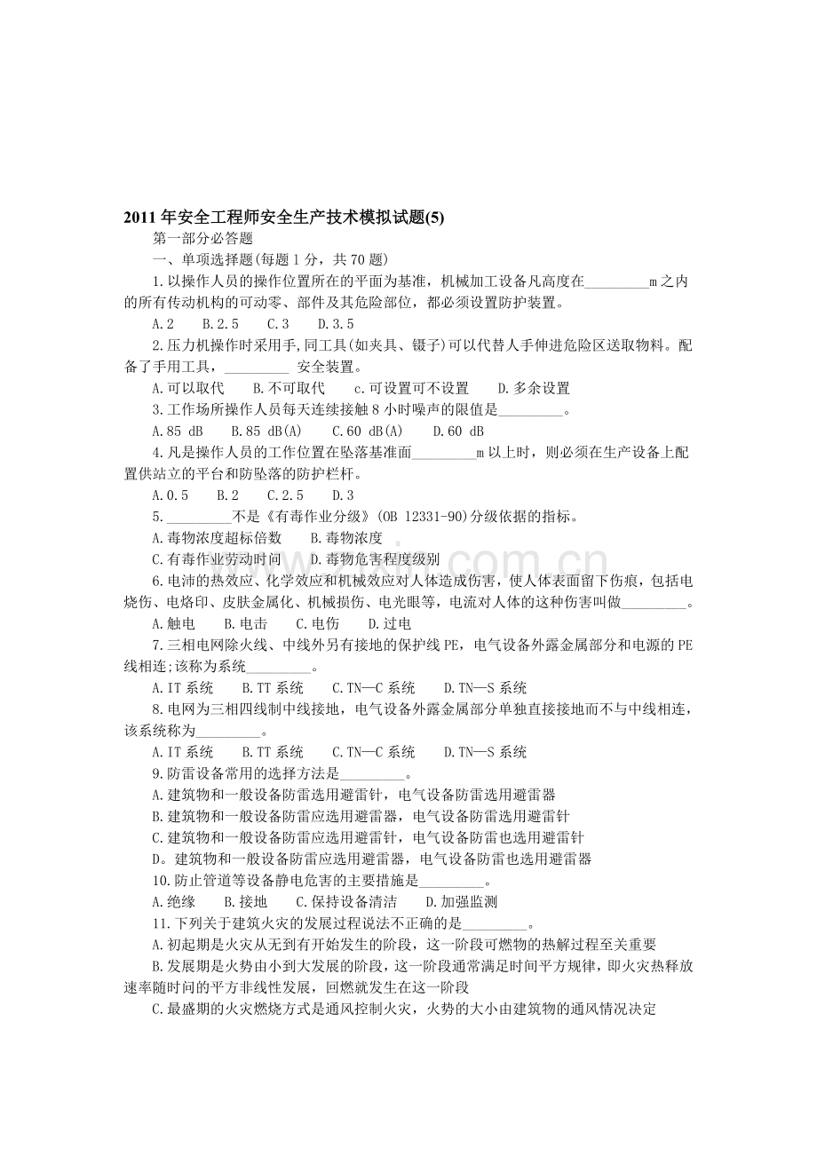 2011年安全工程师安全生产技术模拟试题5.doc_第1页