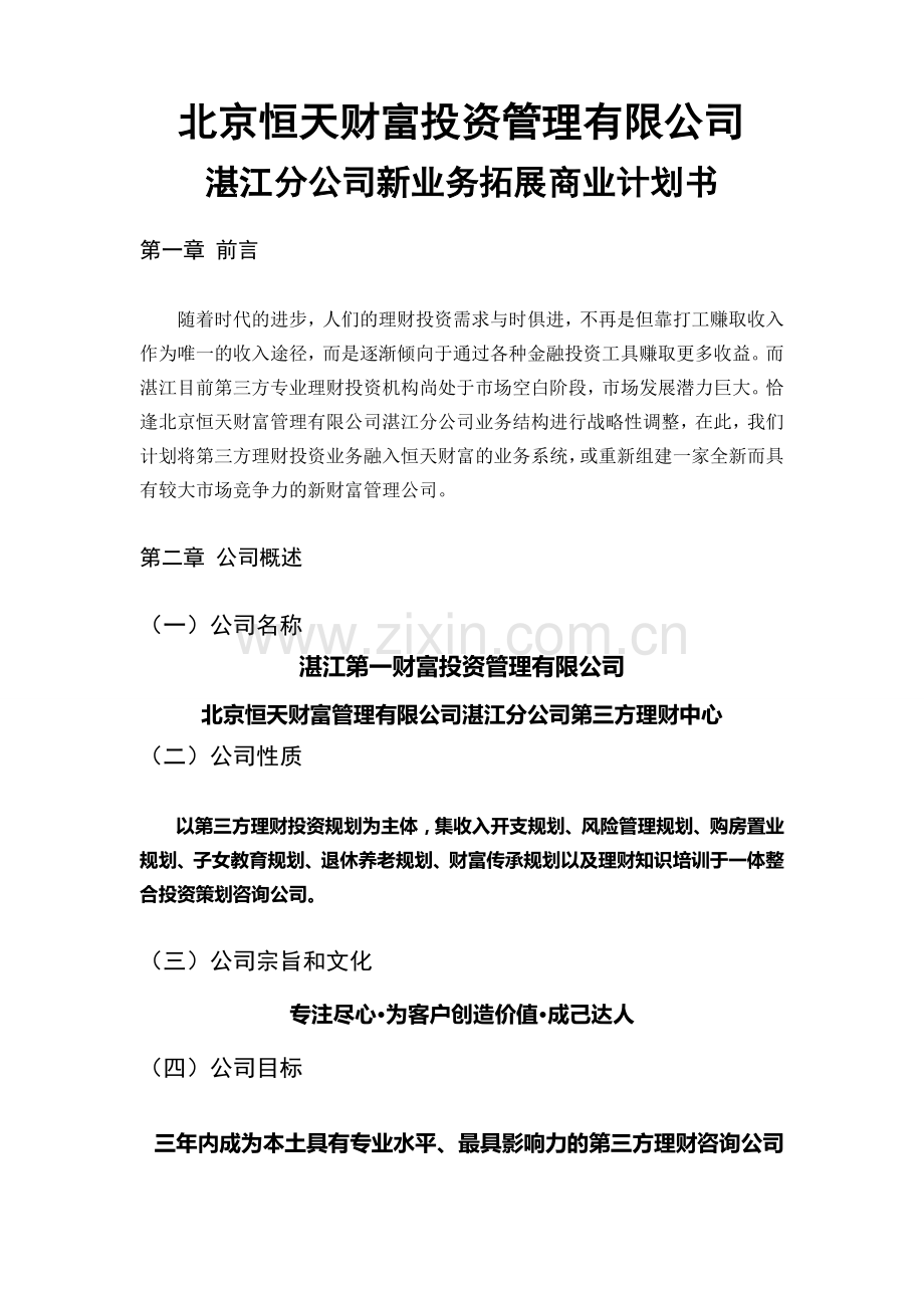 北京恒天财富投资管理有限公司商业计划书.doc_第1页