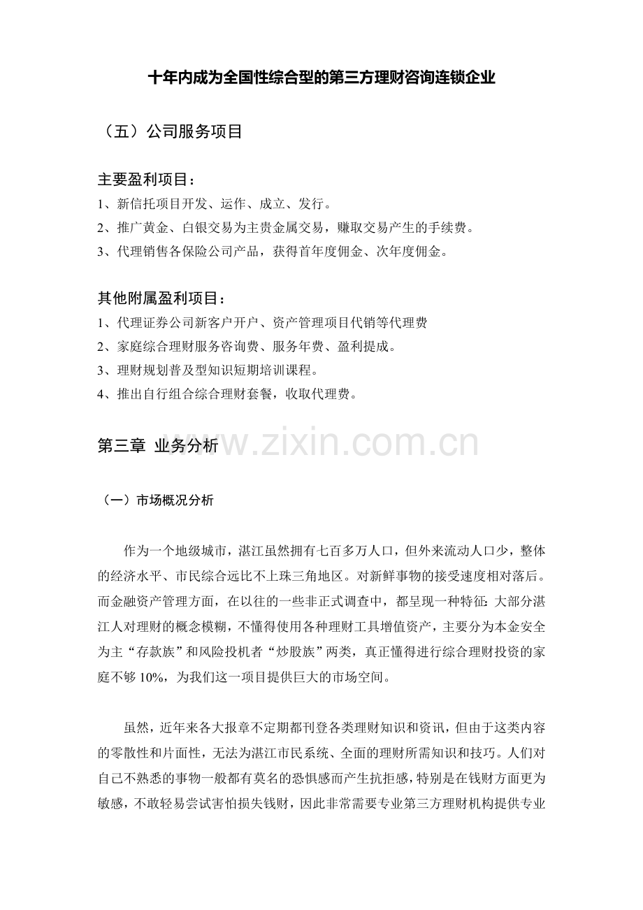 北京恒天财富投资管理有限公司商业计划书.doc_第2页