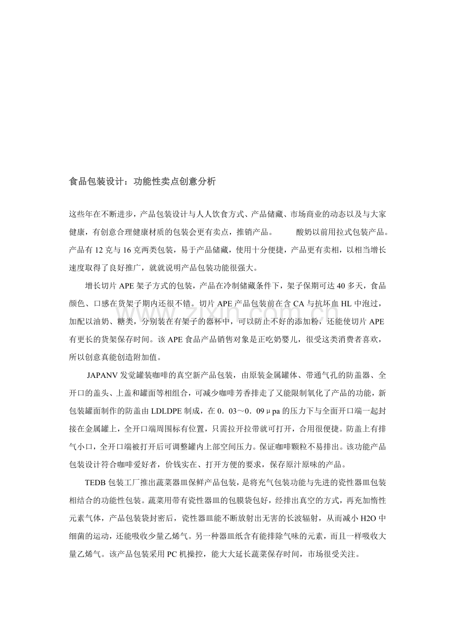 食品包装设计功能性卖点创意分析.doc_第1页