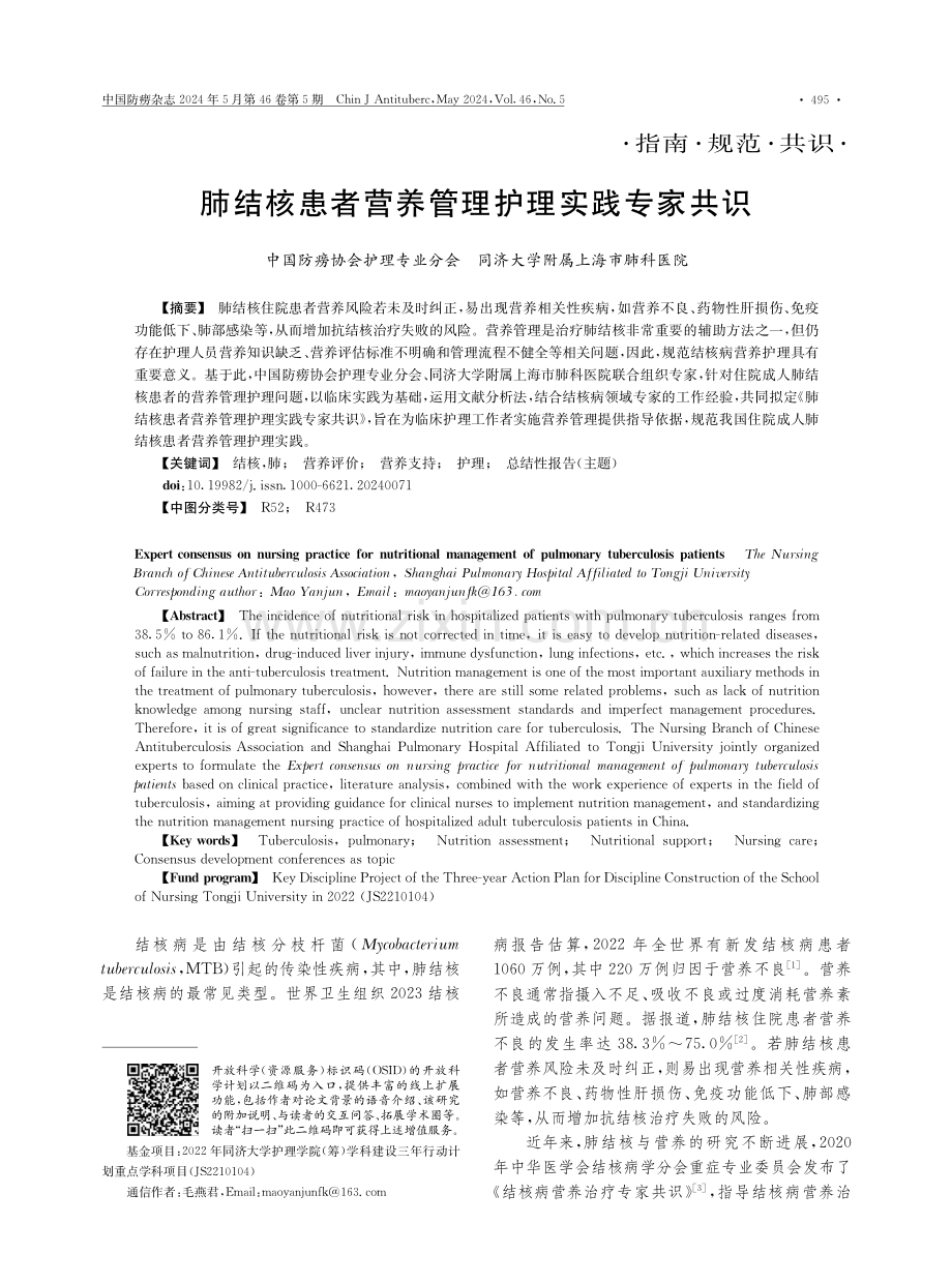 肺结核患者营养管理护理实践专家共识.pdf_第1页