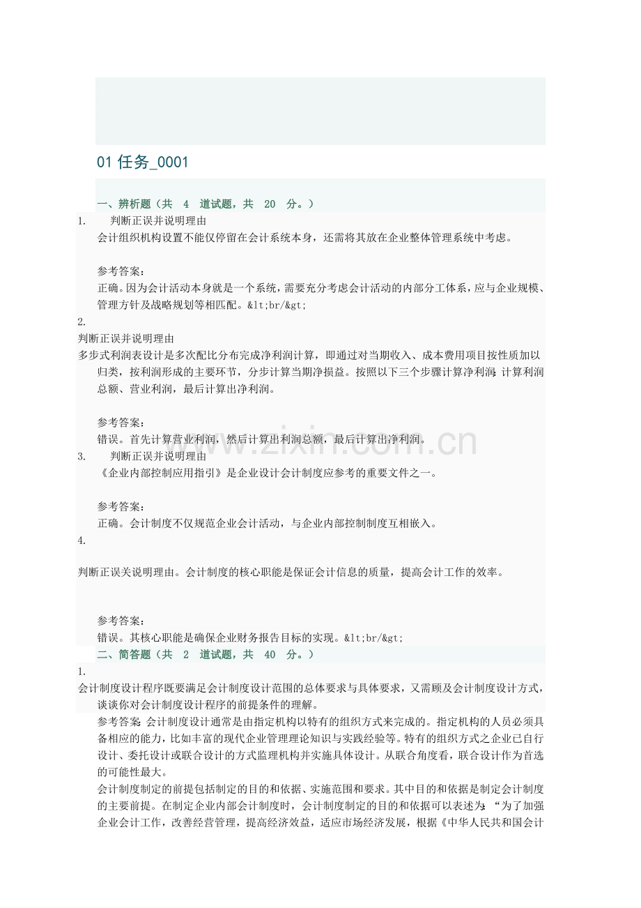 会计制度设计第一次作业参考.doc_第1页