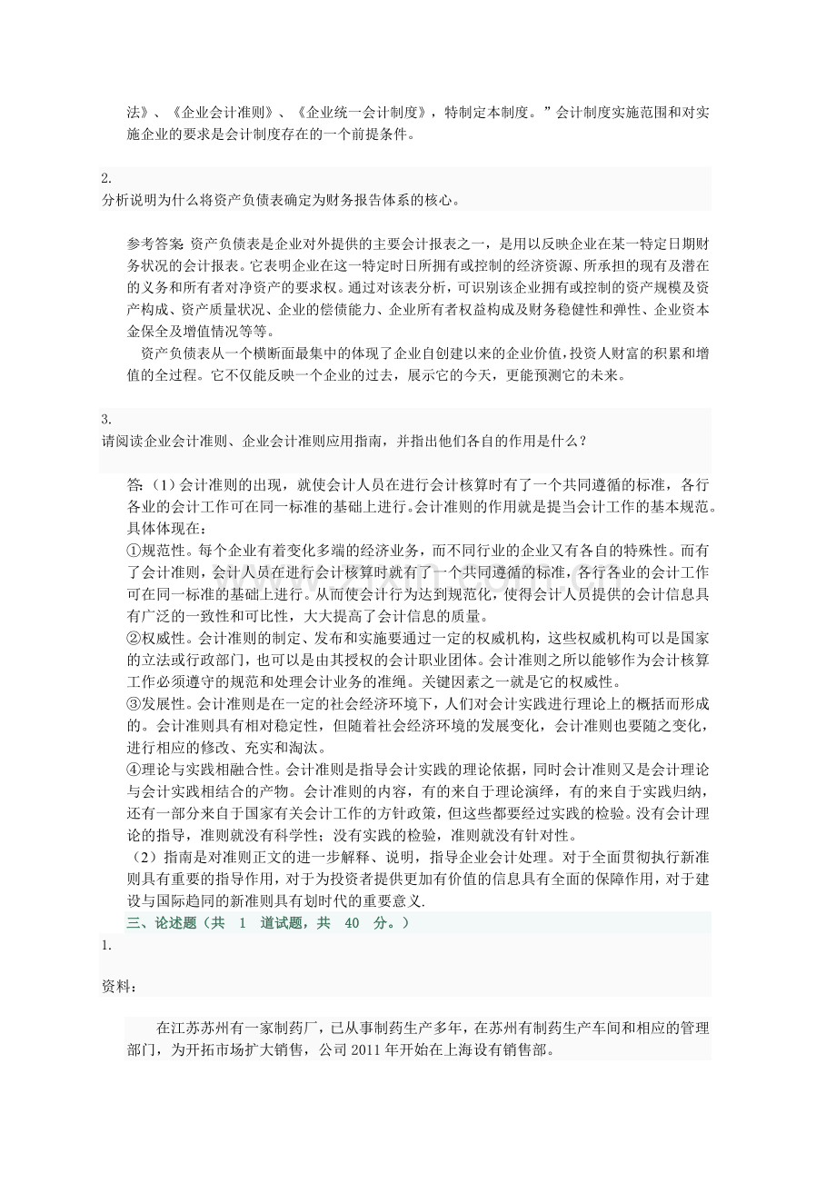 会计制度设计第一次作业参考.doc_第2页