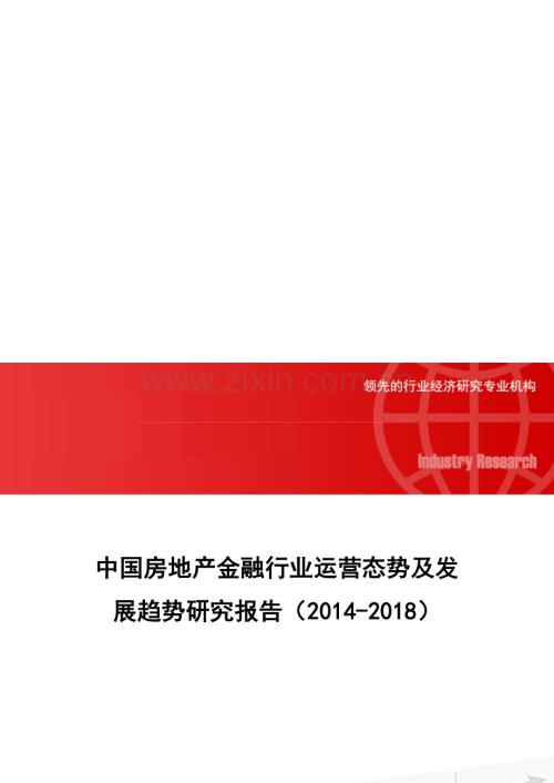 中国房地产金融行业运营态势及发展趋势研究报告(2014-2018).doc