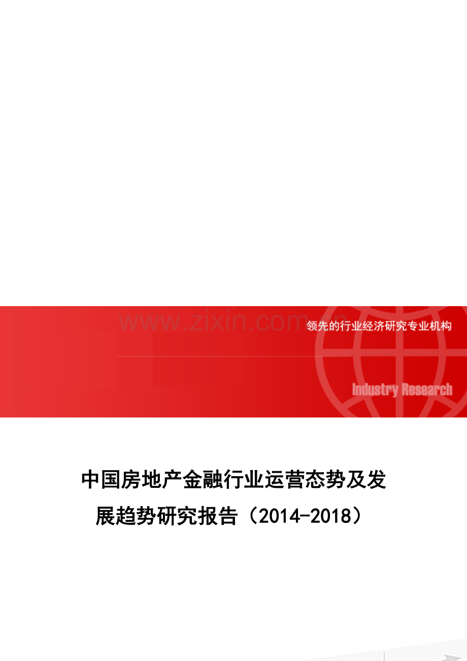 中国房地产金融行业运营态势及发展趋势研究报告(2014-2018).doc_第1页
