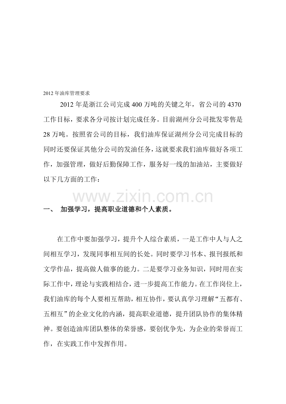 2012年油库管理工作要求.doc_第1页