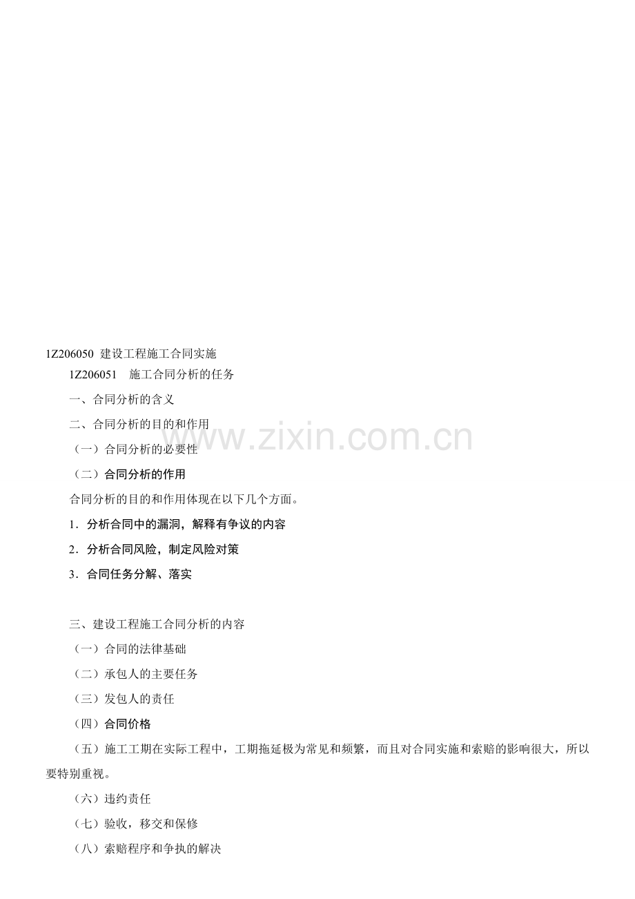 1Z206050-建设工程施工合同实施.doc_第1页
