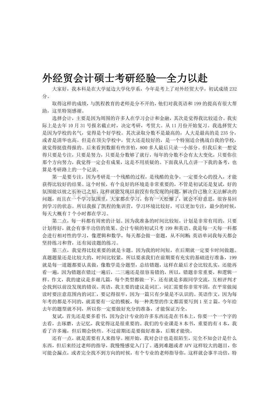 贸大会计硕士考研经验谈—两个月就够了.doc_第1页
