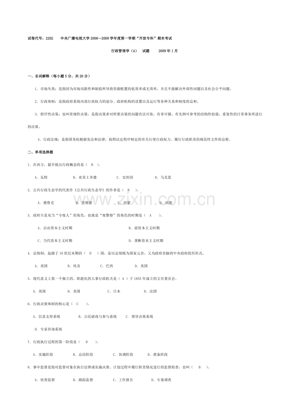 中央广播电大2202行政管理学(A)--考卷试题.doc_第1页