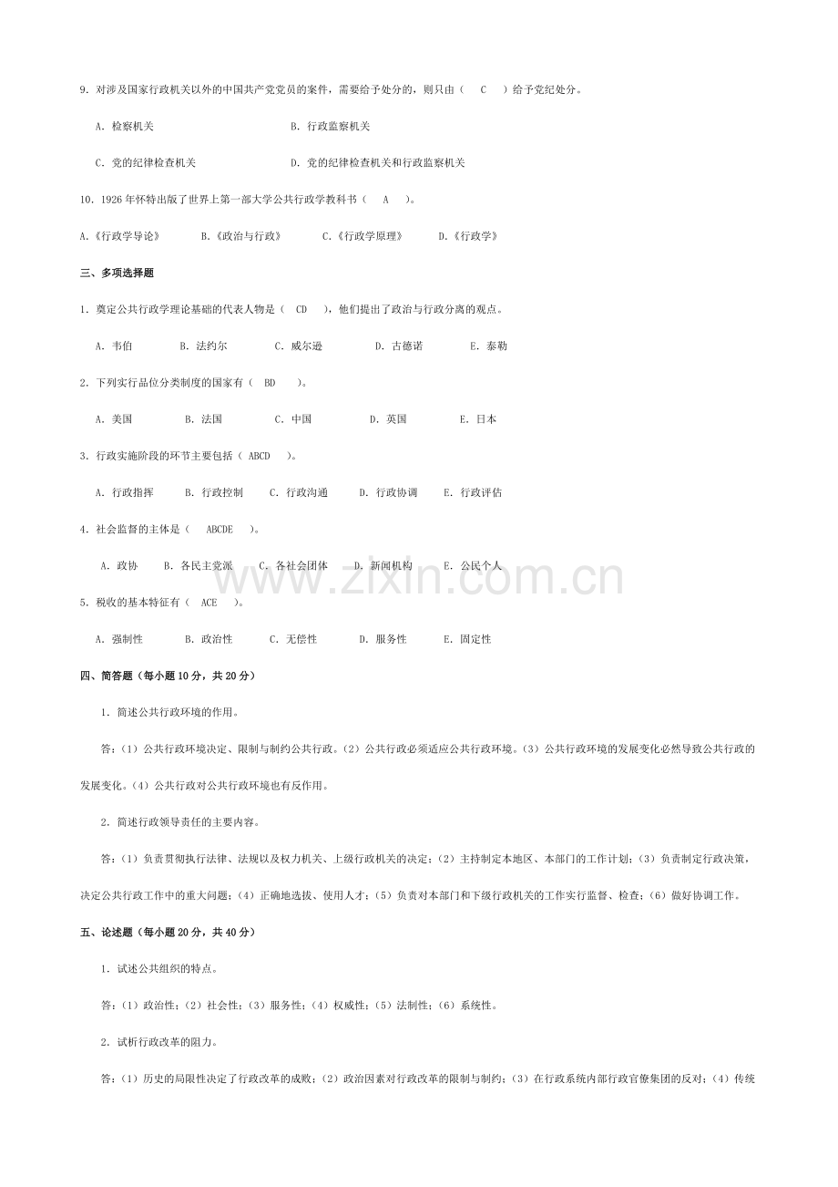 中央广播电大2202行政管理学(A)--考卷试题.doc_第2页