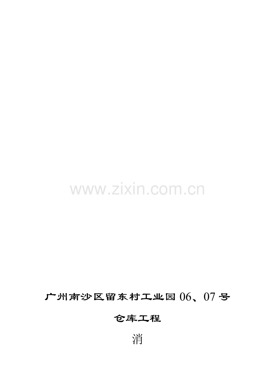 1008-仓库-消防平安施工计划.doc_第1页