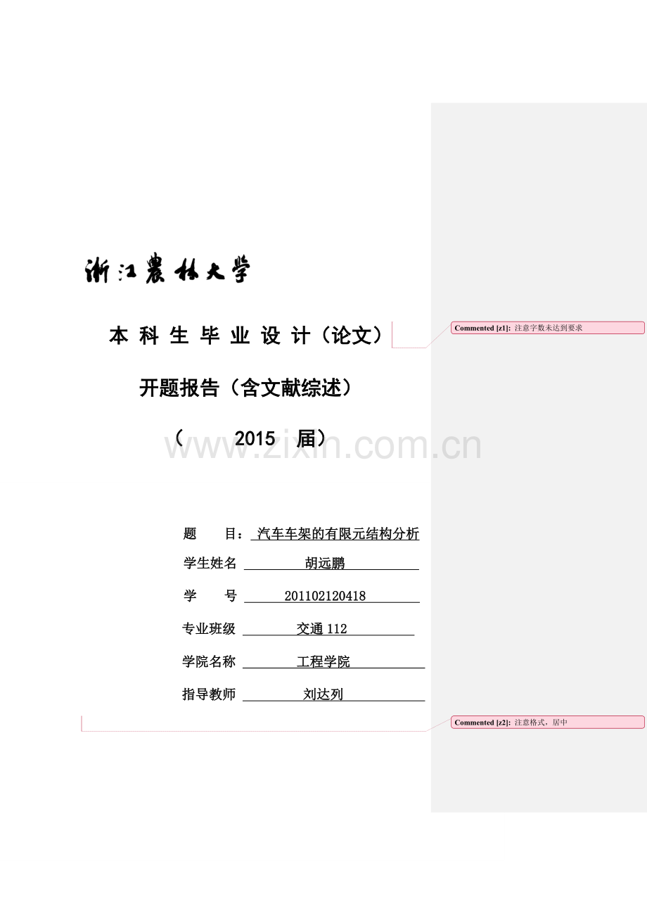 汽车车架的有限元结构分析开题报告修改-胡远鹏-修见.doc_第1页