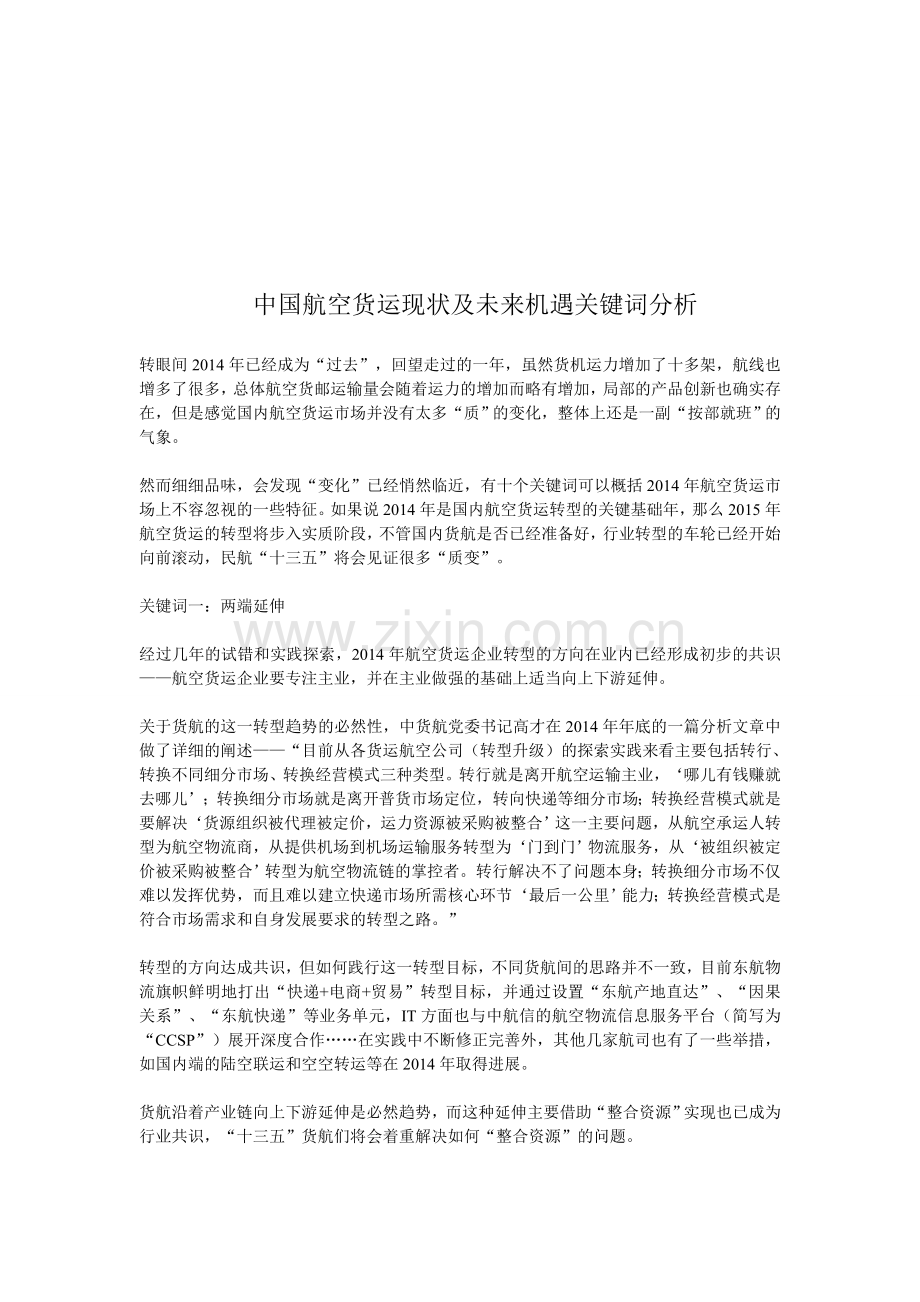 中国航空货运现状及未来机遇关键词分析.doc_第1页