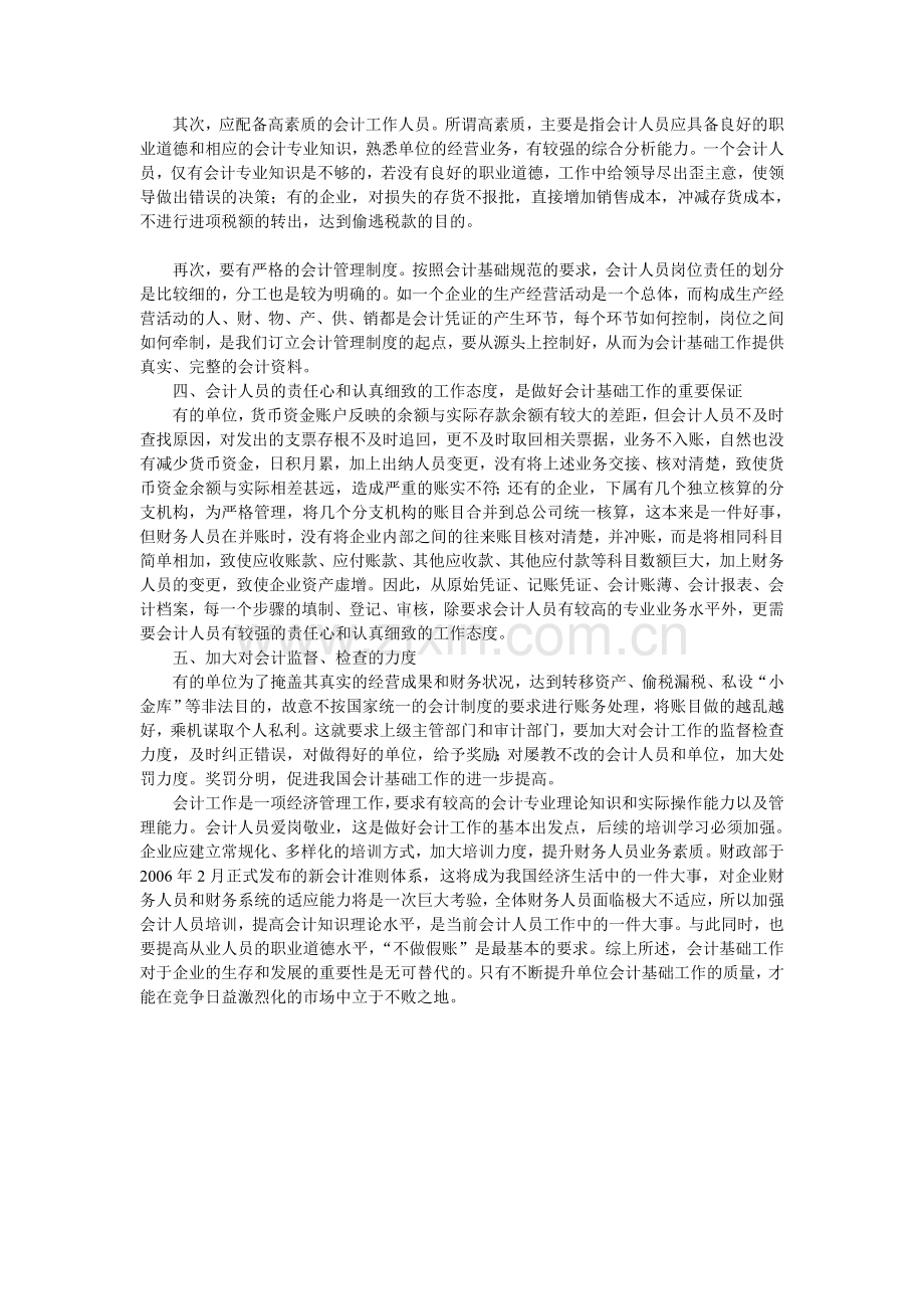 加强会计基础工作-提高会计工作质量.doc_第2页