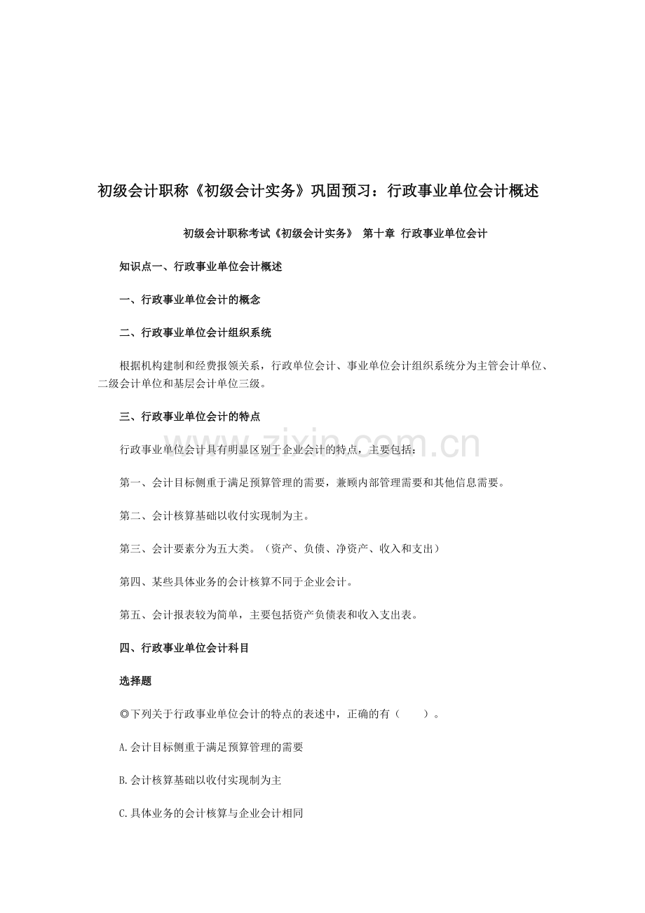 初级会计职称《初级会计实务》巩固预习：行政事业单位会计概述.doc_第1页