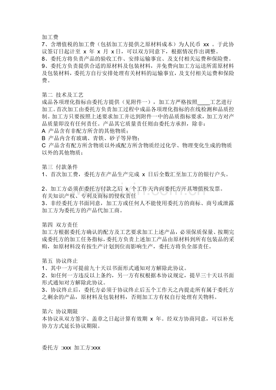 食品委托加工协议书范文.doc_第2页