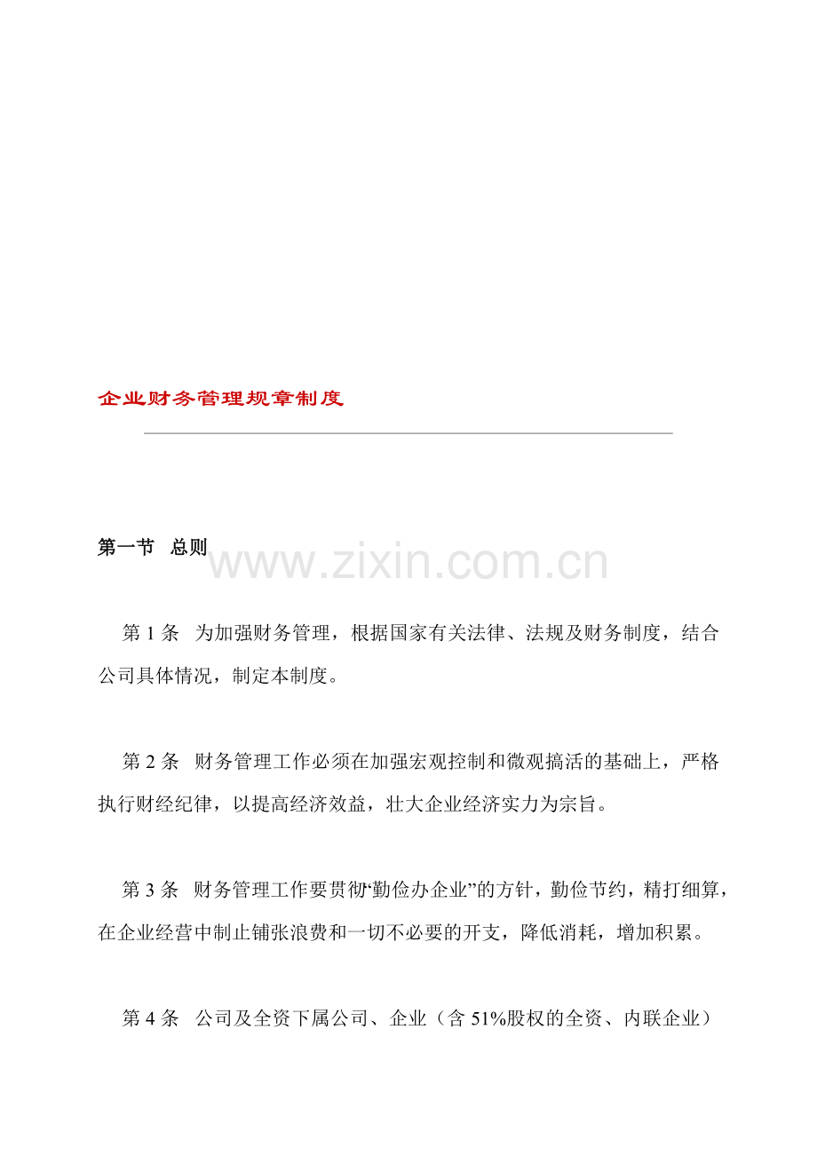 企业财务管理规章制度.doc_第1页