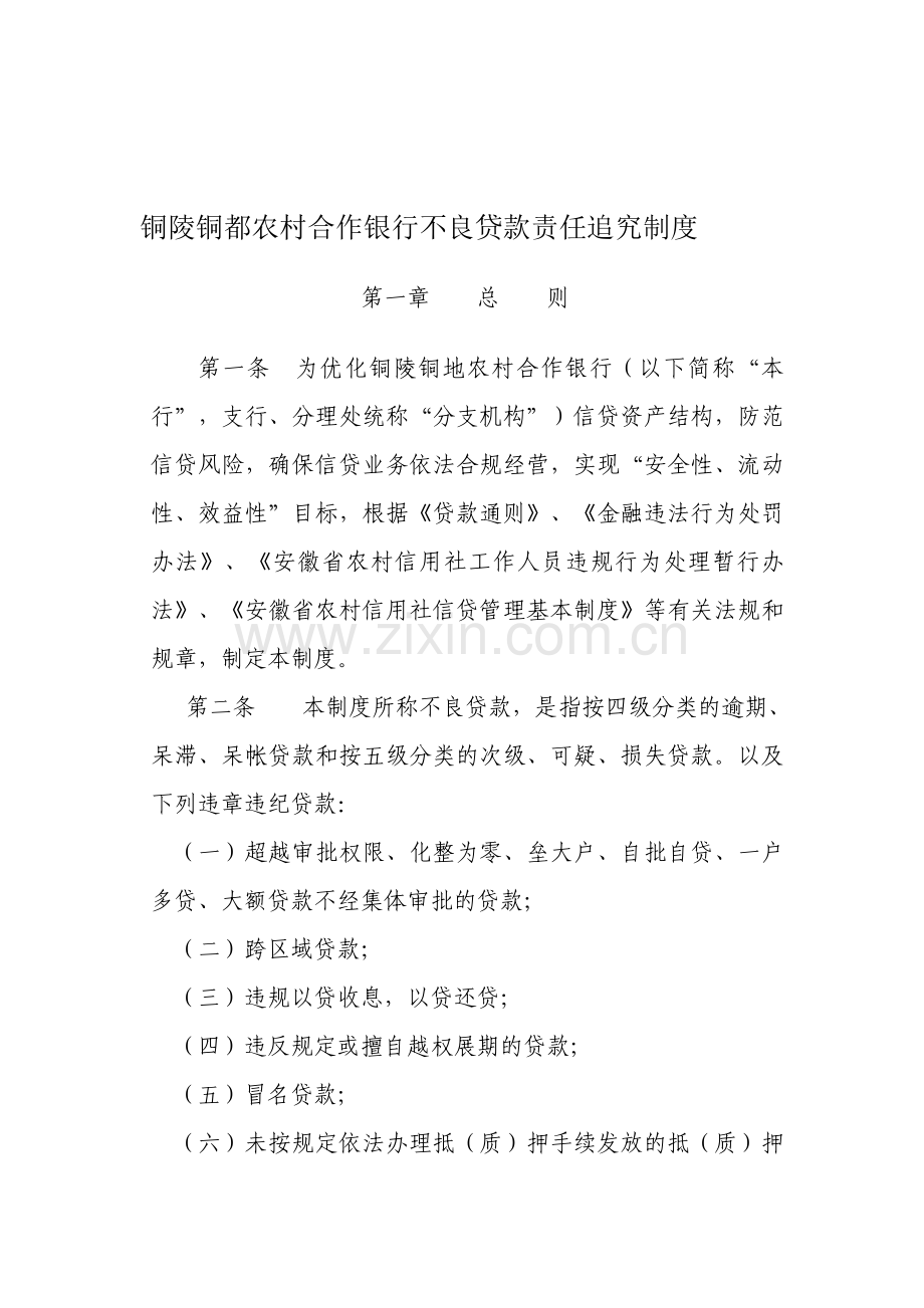 不良贷款责任追究制度.doc_第1页