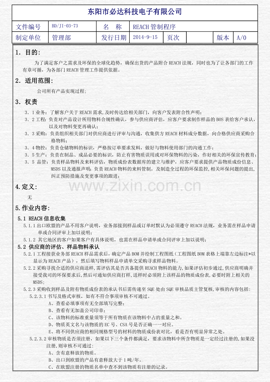 REACH管理控制程序.doc_第1页