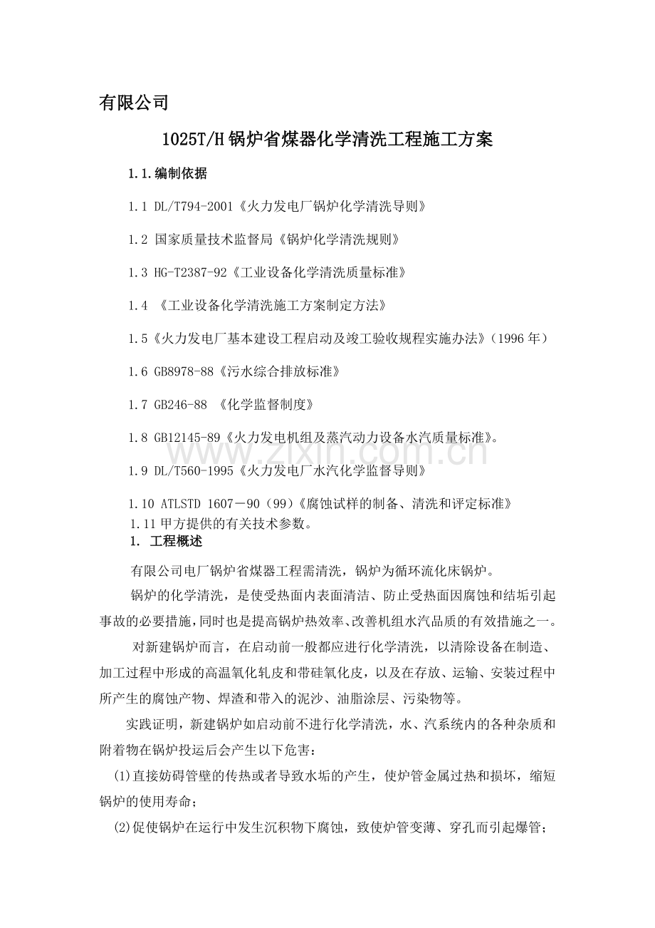 省煤器清洗.doc_第1页