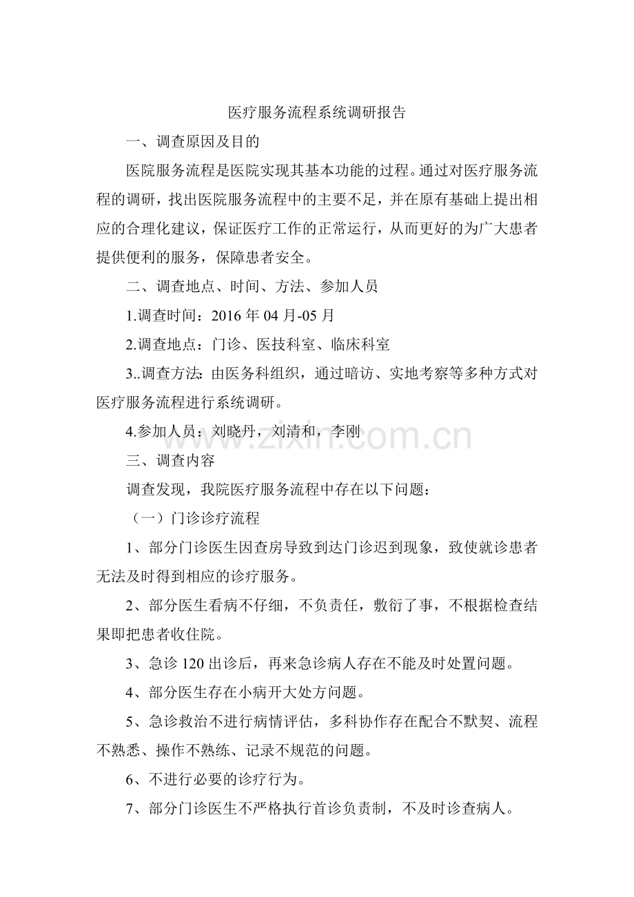 医疗服务流程系统调研报告.doc_第1页