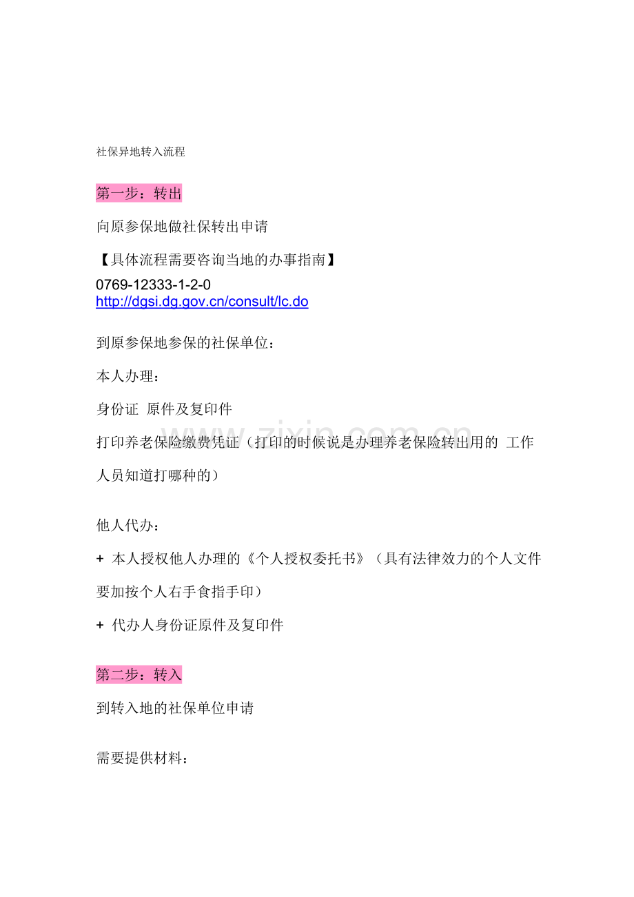 社保异地转入深圳流程(Anna20120426).doc_第1页