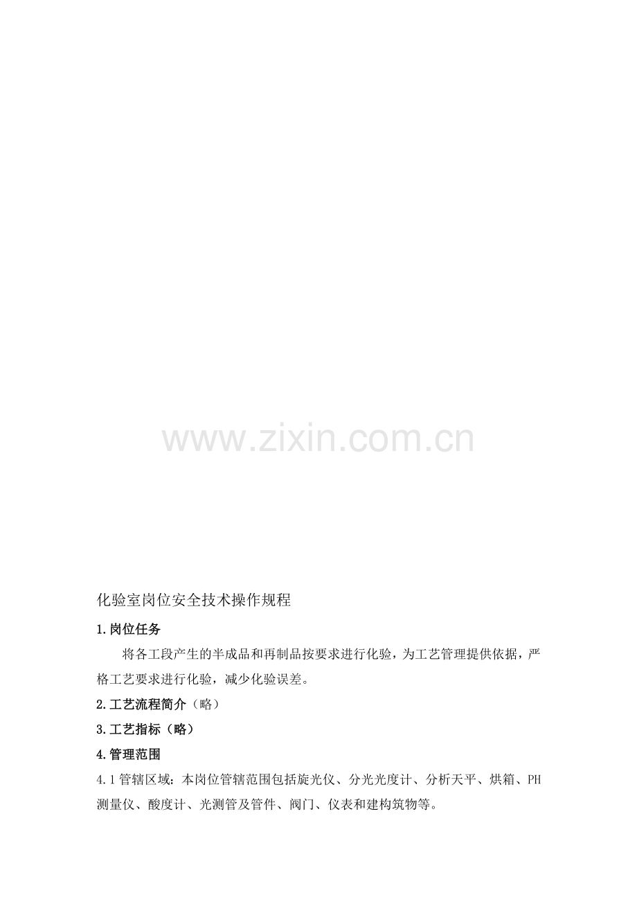 化验室岗位.doc_第1页