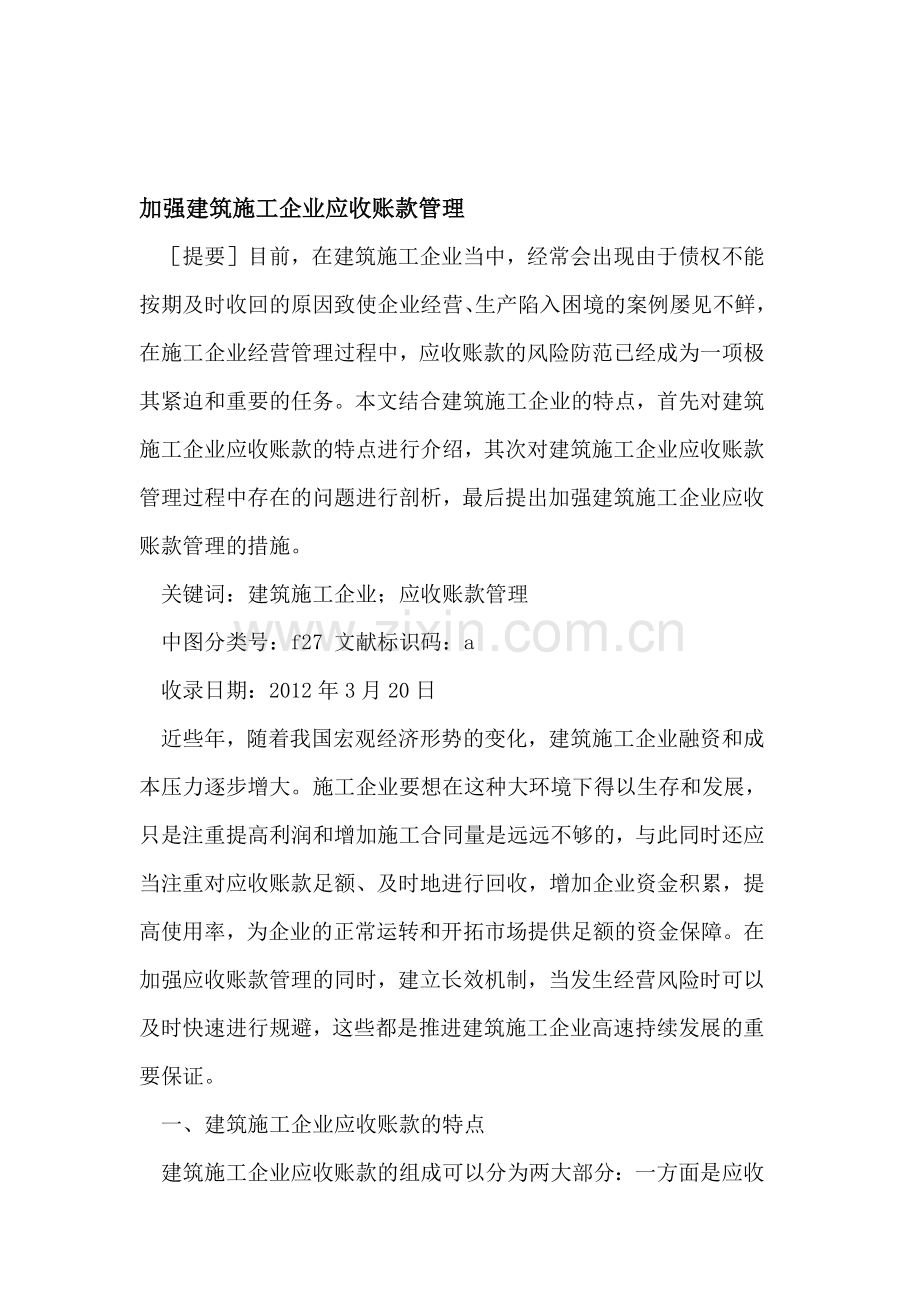 加强建筑施工企业应收账款管理.doc_第1页