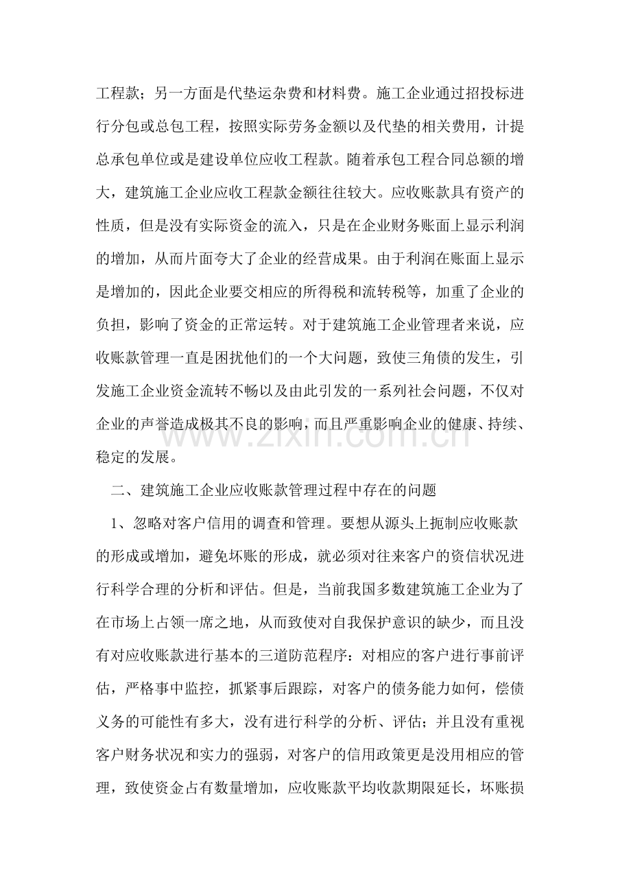 加强建筑施工企业应收账款管理.doc_第2页