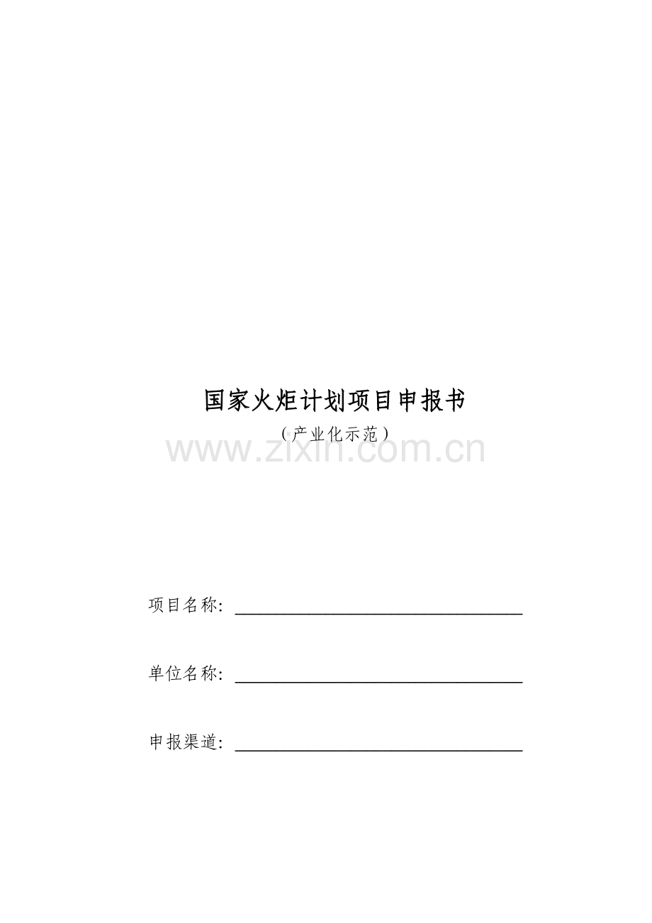 产业化项目-申报书、预算书.doc_第2页