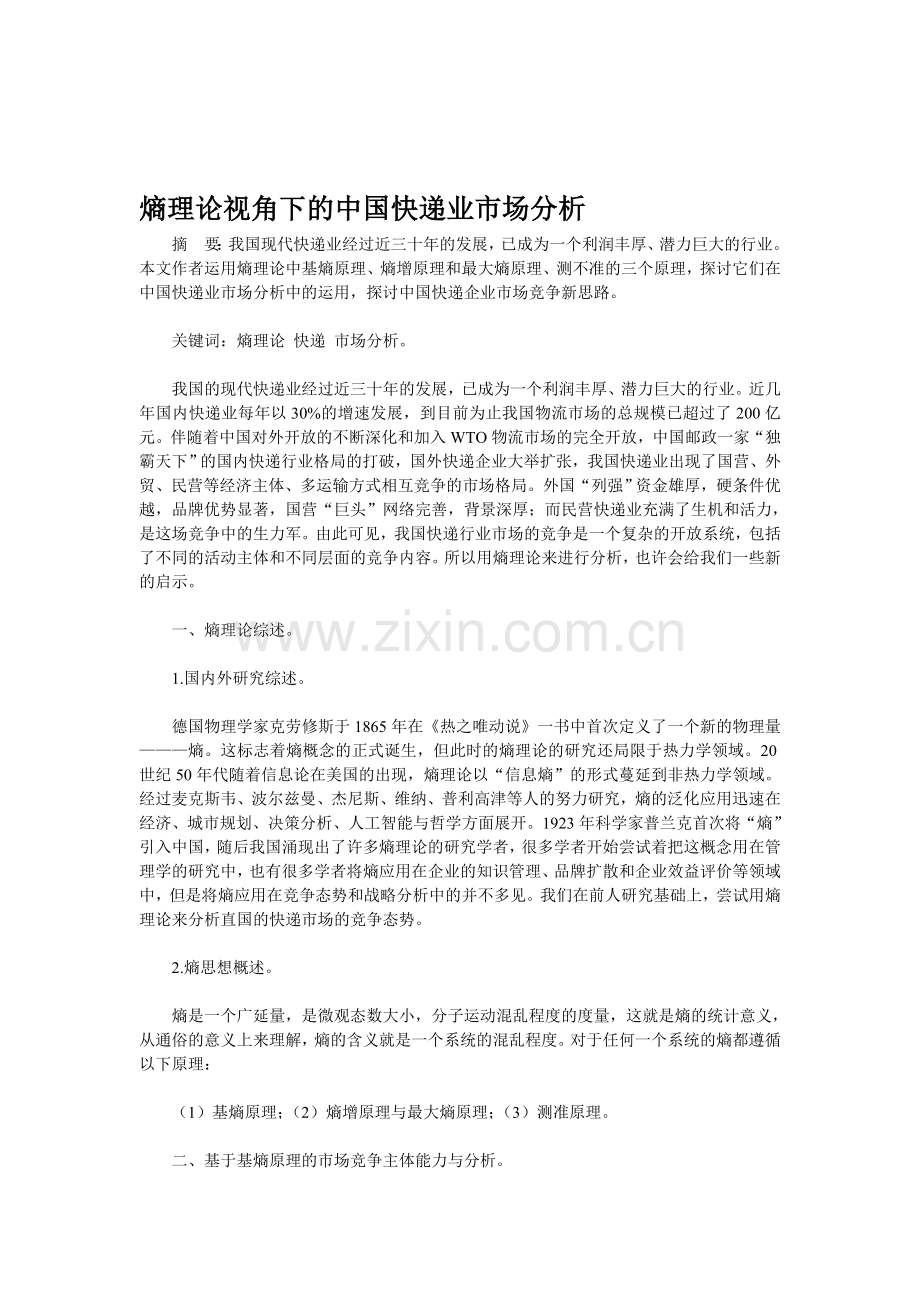 熵理论视角下的中国快递业市场分析.doc_第1页
