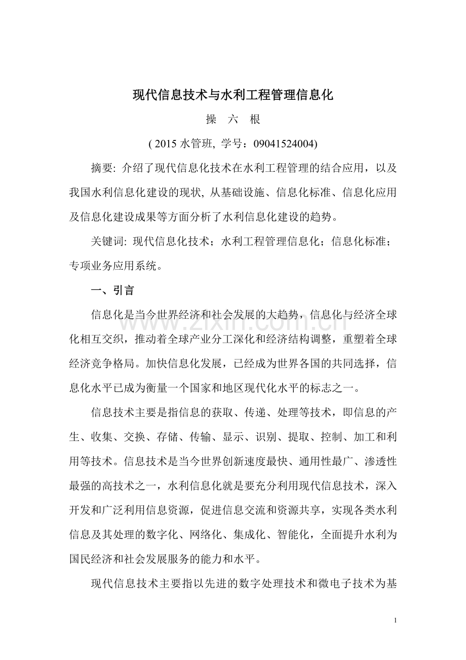 现代信息技术与水利工程管理信息化.doc_第1页