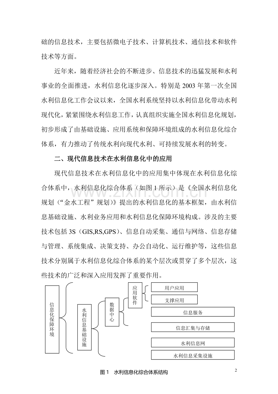 现代信息技术与水利工程管理信息化.doc_第2页