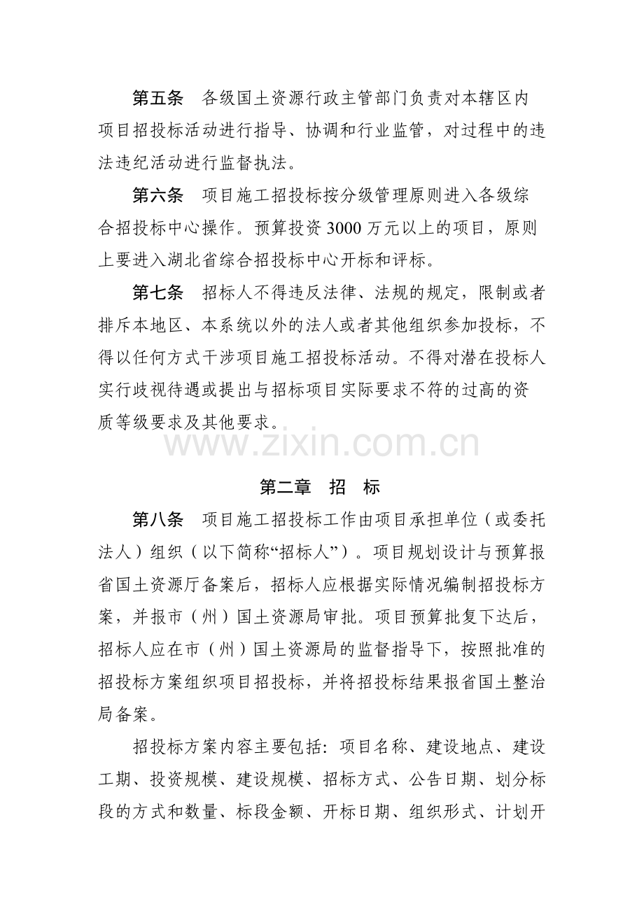 9.《湖北省土地整治项目施工招投标管理办法》.doc_第2页