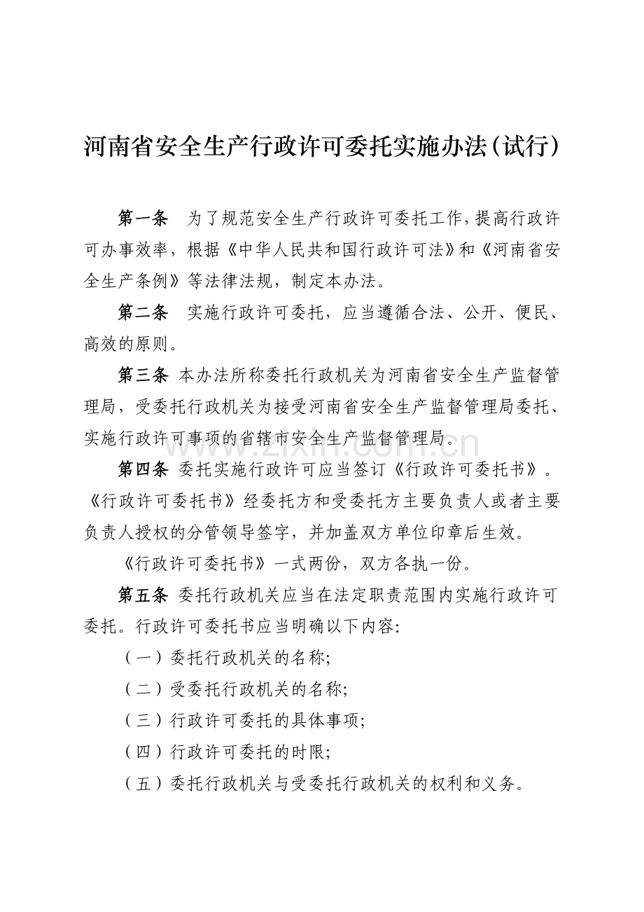 河南省安全生产行政许可委托实施办法(试行).doc_第1页