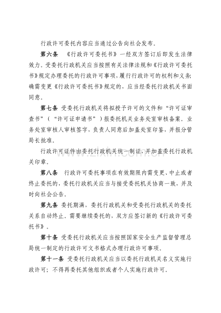 河南省安全生产行政许可委托实施办法(试行).doc_第2页