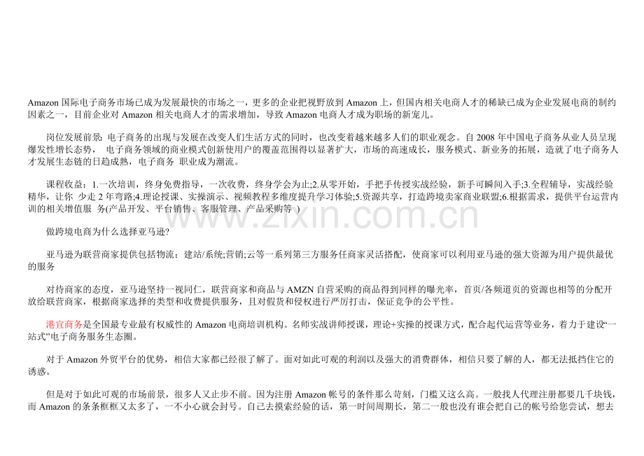 武汉亚马逊销售培训费用及流程.doc_第1页