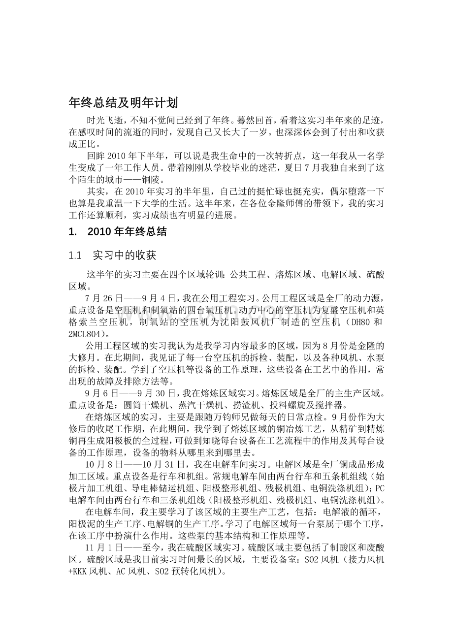 2010年年终总结及明年计划.doc_第1页